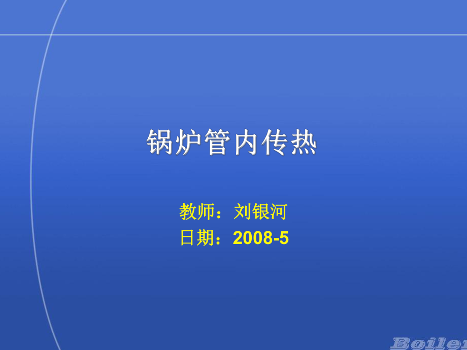 锅炉管内传热资料ppt课件.ppt_第1页