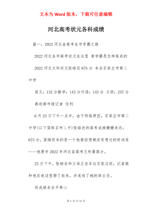 河北高考状元各科成绩.docx