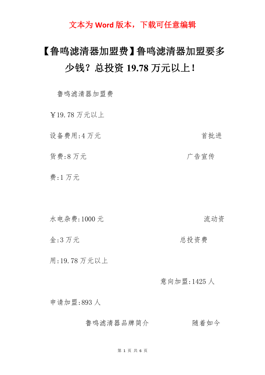 【鲁鸣滤清器加盟费】鲁鸣滤清器加盟要多少钱？总投资19.78万元以上！.docx_第1页