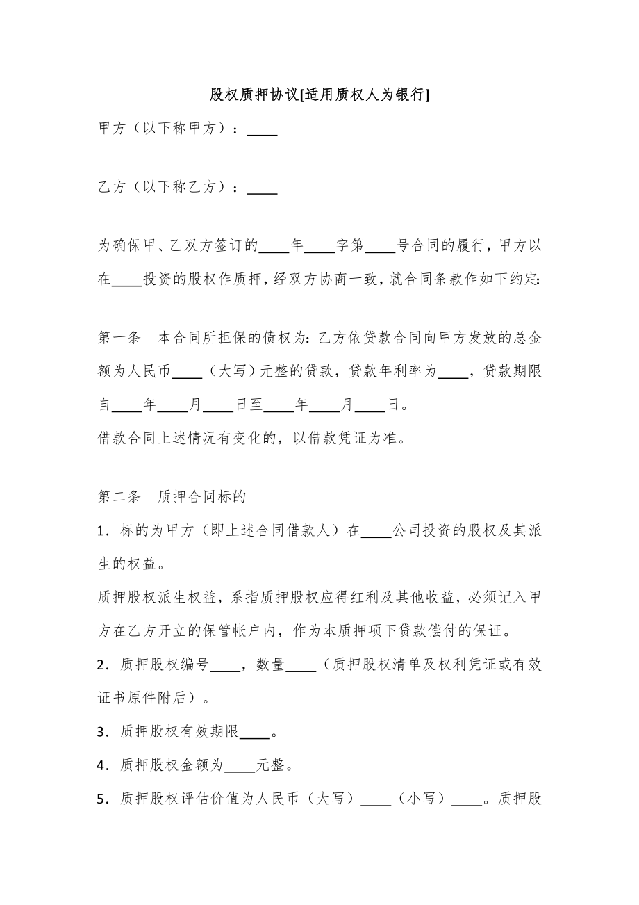 创业起步协议模板 股权质押协议（质权人为银行）.doc_第1页