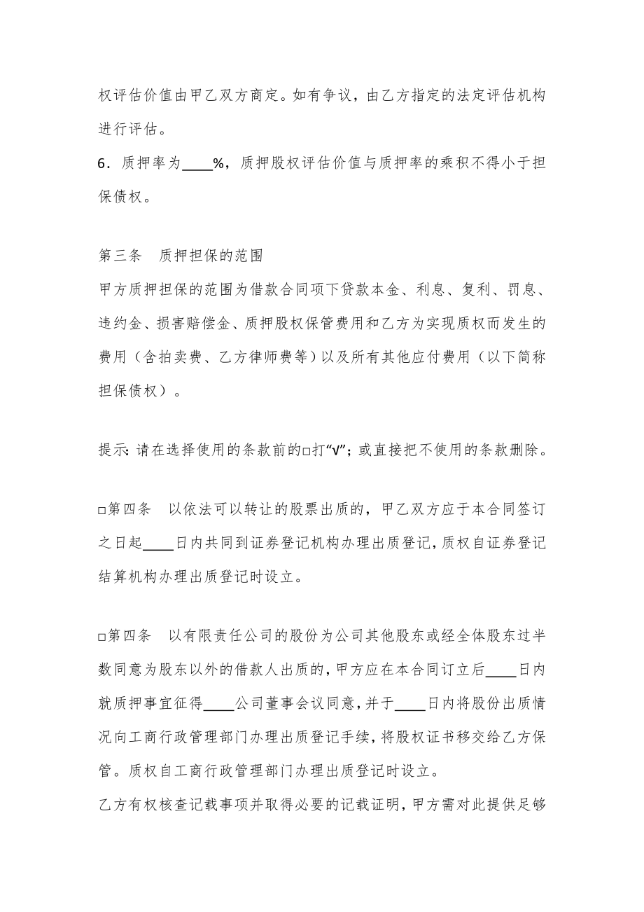 创业起步协议模板 股权质押协议（质权人为银行）.doc_第2页