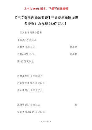 【三义春羊肉汤加盟费】三义春羊汤馆加盟多少钱？总投资36.67万元！.docx