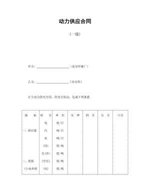 协议合同范本模板 企业公司各行业协议 动力供应合同(一级)范本模板文档.doc