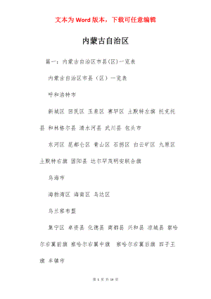 内蒙古自治区.docx