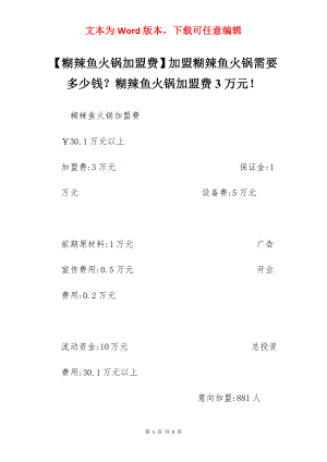 【糊辣鱼火锅加盟费】加盟糊辣鱼火锅需要多少钱？糊辣鱼火锅加盟费3万元！.docx