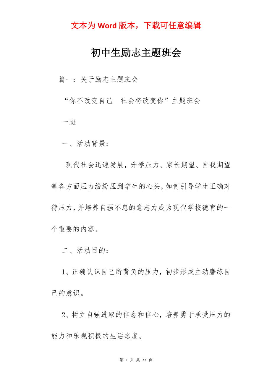 初中生励志主题班会.docx_第1页