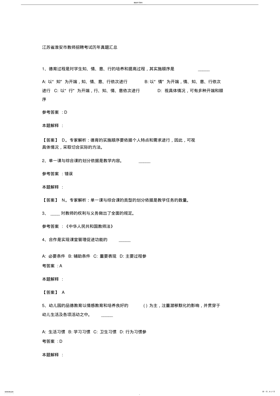 2022年江苏省淮安市教师招聘考试历年真题汇总 2.pdf_第1页