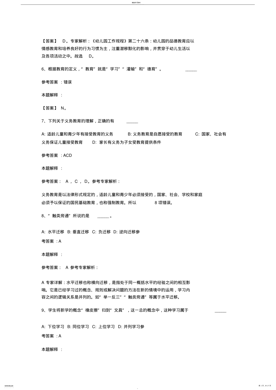 2022年江苏省淮安市教师招聘考试历年真题汇总 2.pdf_第2页