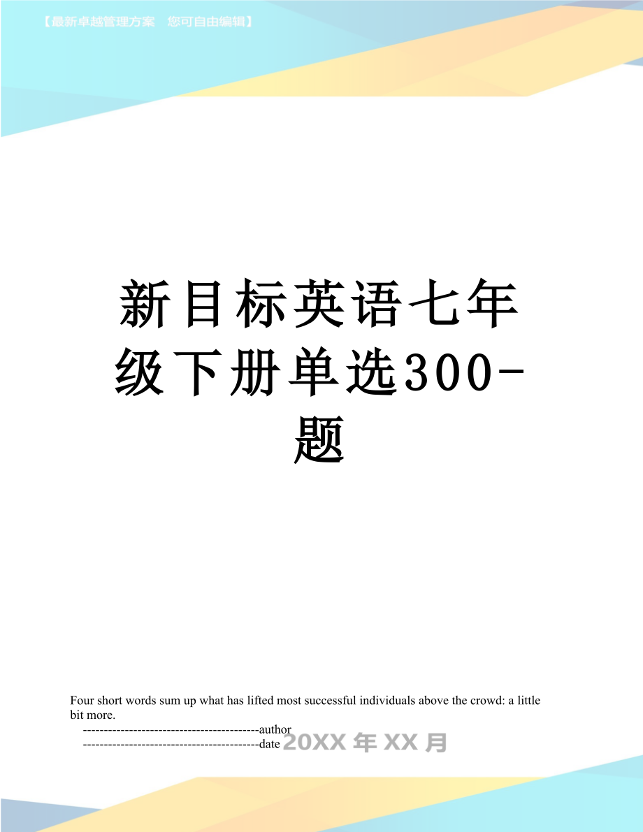 新目标英语七年级下册单选300-题.doc_第1页