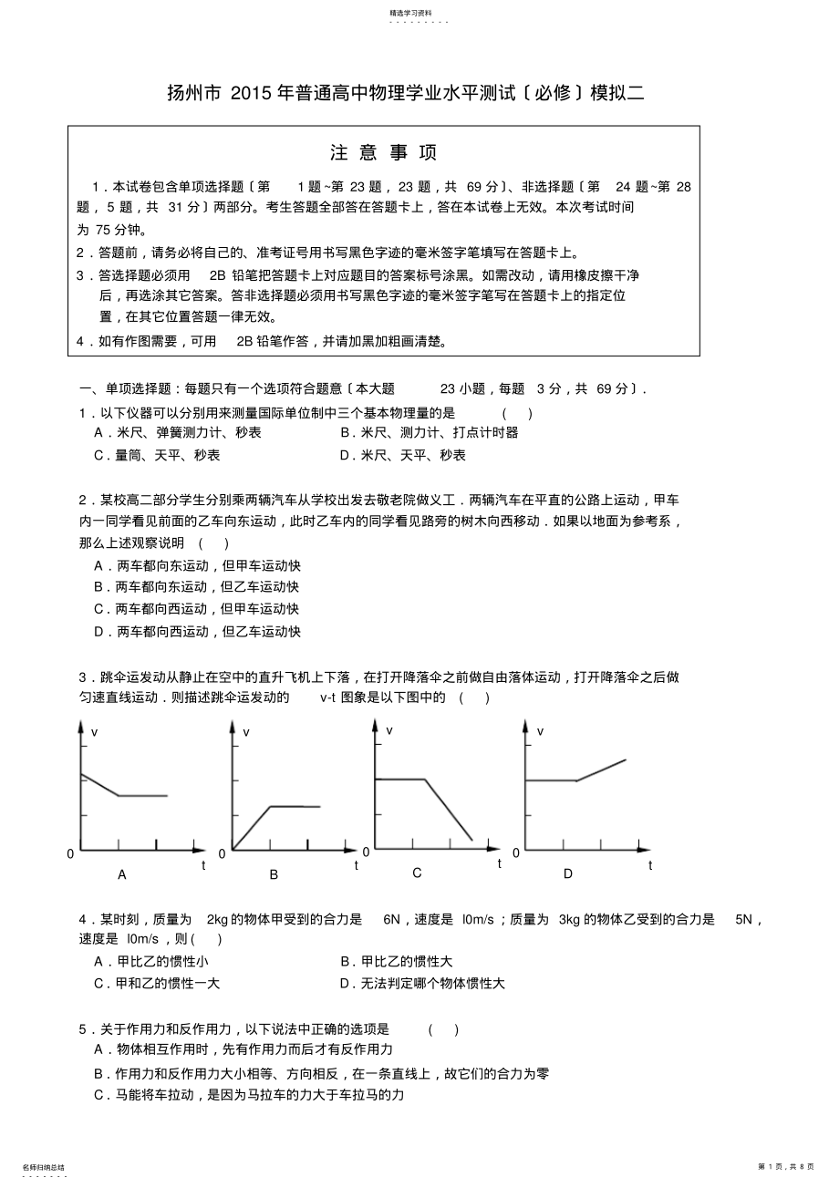 2022年江苏省扬州市2015年高二学业水平测试模拟试卷-物理-Word版含答案 .pdf_第1页