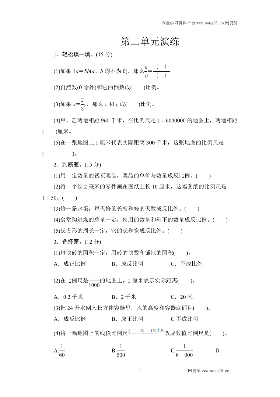 单元检测 六年级下册数学单元测试-第二单元北师大版.doc_第1页