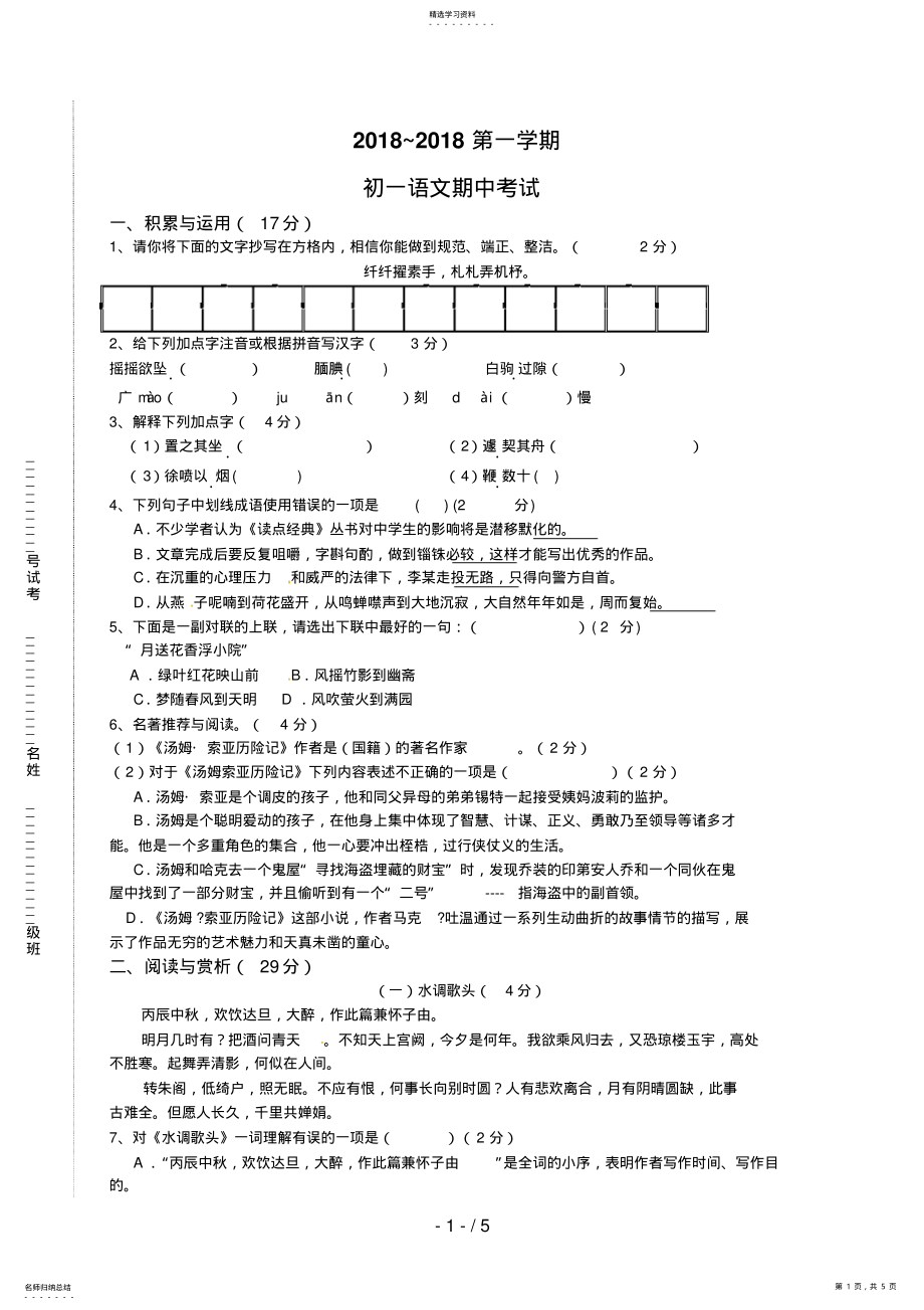 2022年江苏省无锡市新区七级上学期期中考试语文试题 .pdf_第1页