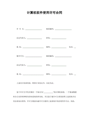 知识产权协议 计算机软件使用许可合同.doc