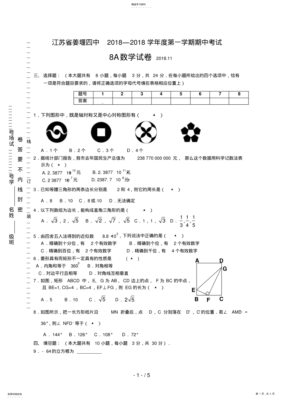 2022年江苏省姜堰四中八级上学期期中考试数学试题 .pdf_第1页