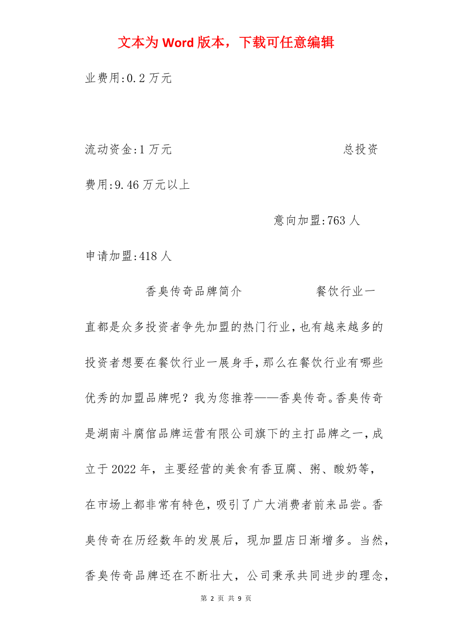 【香臭传奇加盟费】香臭传奇加盟多少钱？总投资9.46万元以上！.docx_第2页