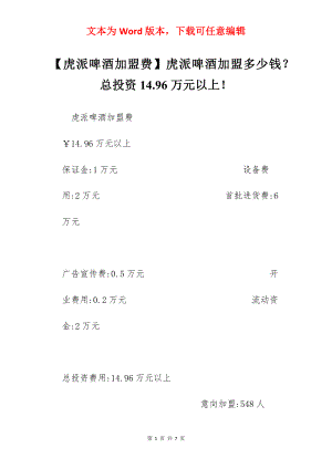 【虎派啤酒加盟费】虎派啤酒加盟多少钱？总投资14.96万元以上！.docx