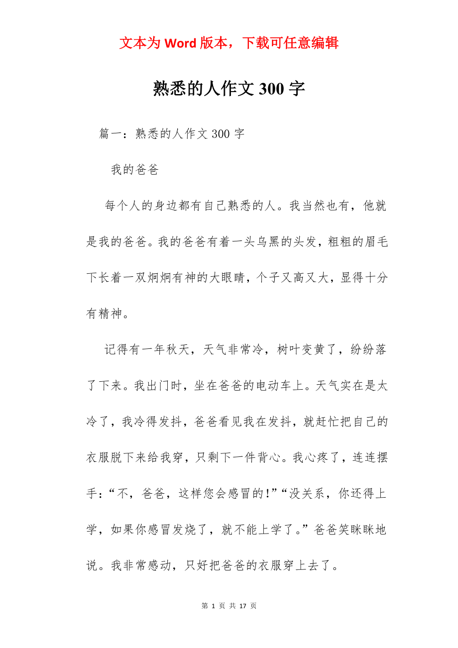 熟悉的人作文300字.docx_第1页