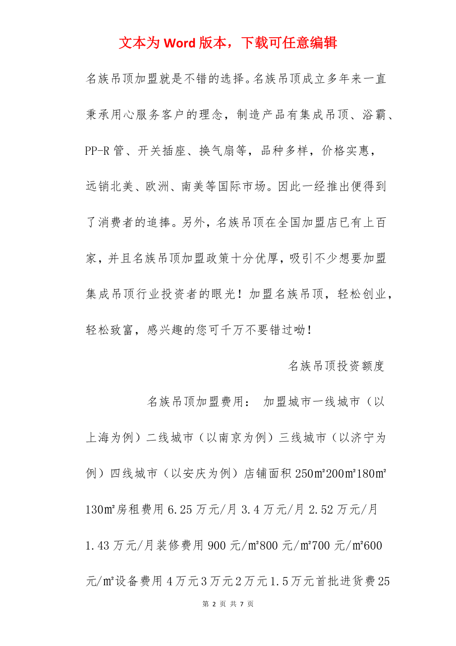 【名族吊顶加盟费】名族吊顶加盟费多少？总投资35.35万元以上！.docx_第2页