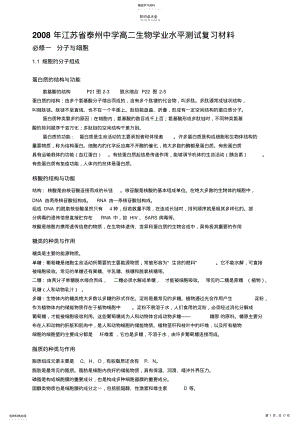 2022年江苏省泰州中学生物学业水平测试知识点整理复习材料最后20天必背材料 .pdf