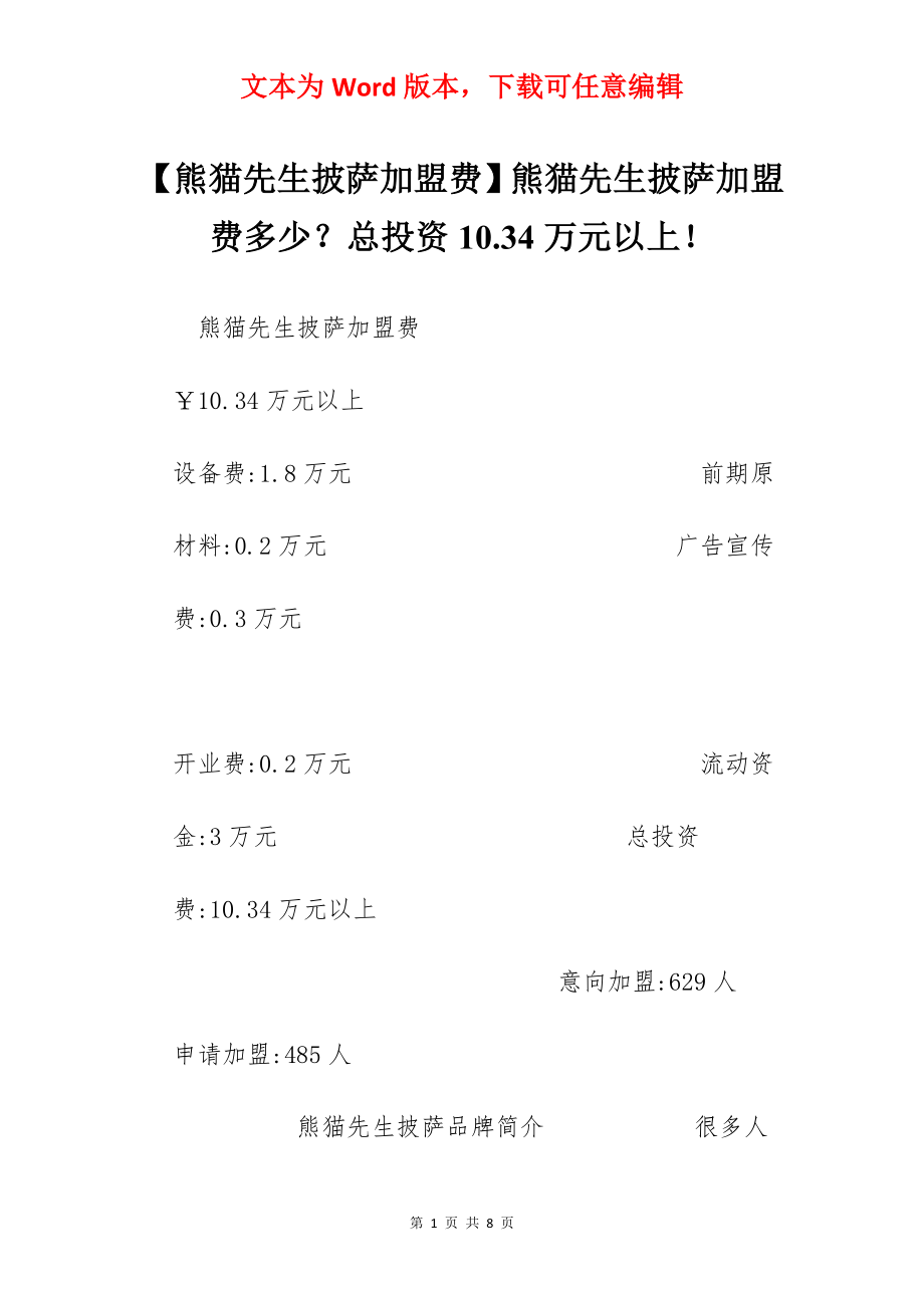 【熊猫先生披萨加盟费】熊猫先生披萨加盟费多少？总投资10.34万元以上！.docx_第1页