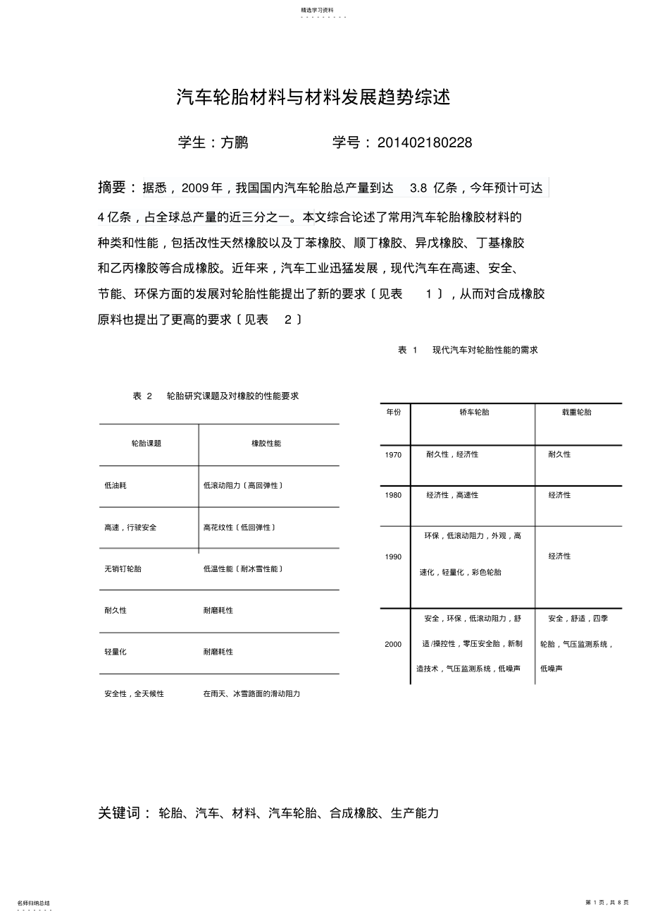 2022年汽车轮胎材料与材料发展趋势综述 .pdf_第1页