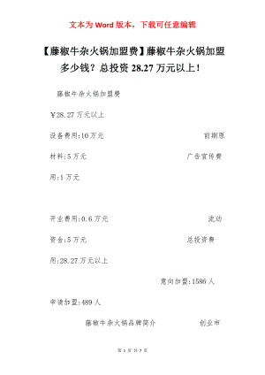 【藤椒牛杂火锅加盟费】藤椒牛杂火锅加盟多少钱？总投资28.27万元以上！.docx