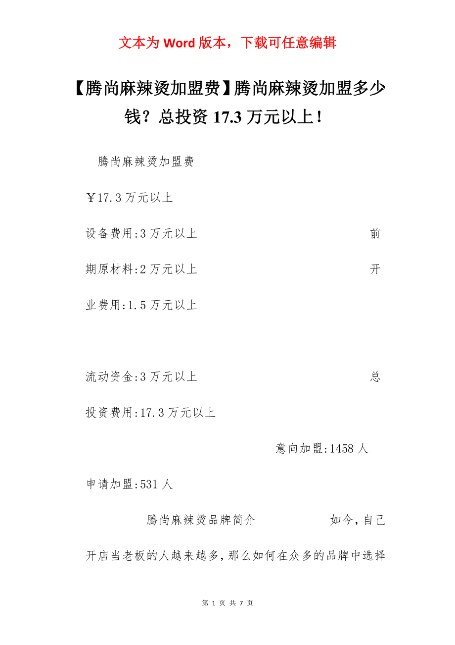 【腾尚麻辣烫加盟费】腾尚麻辣烫加盟多少钱？总投资17.3万元以上！.docx_第1页