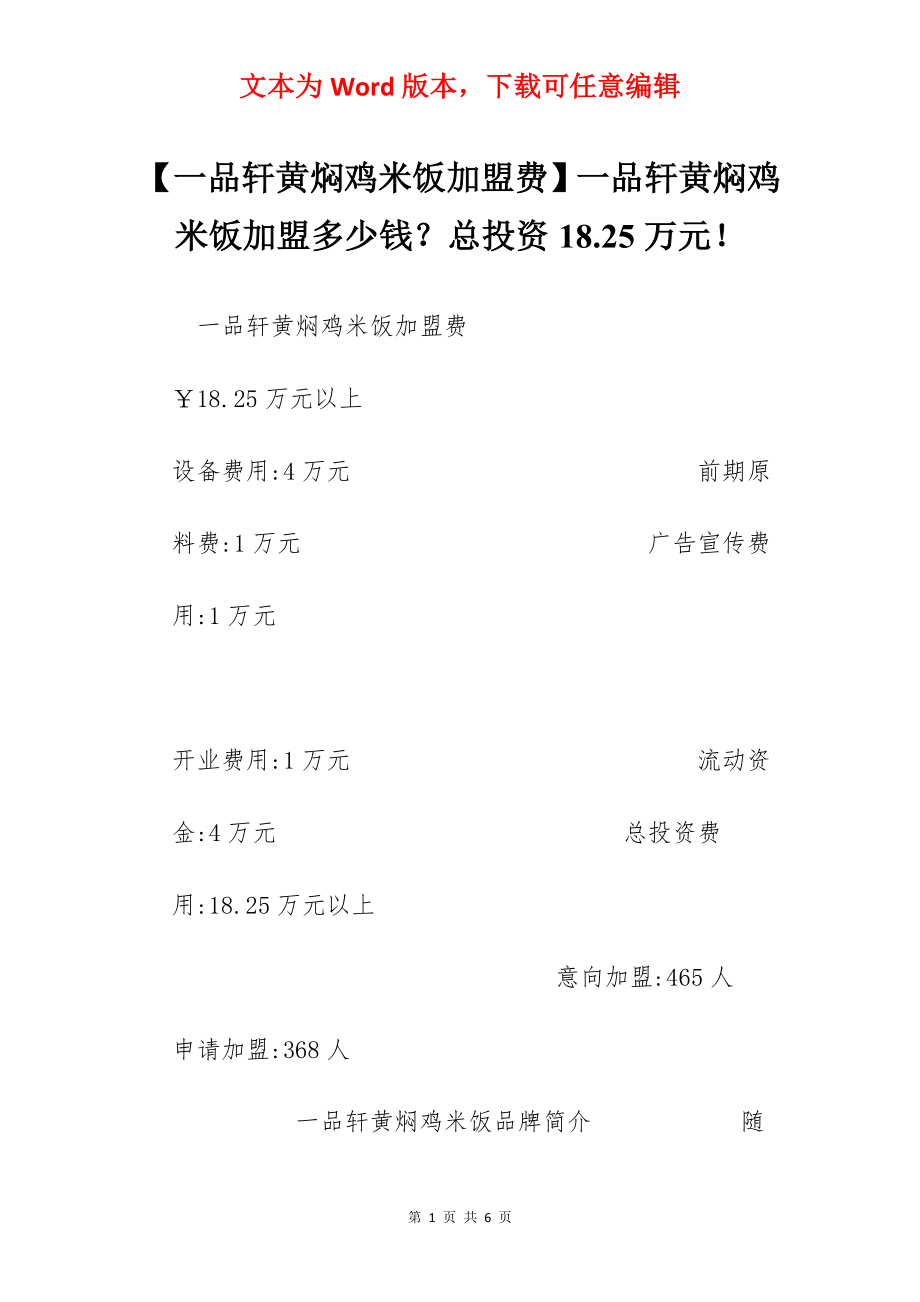 【一品轩黄焖鸡米饭加盟费】一品轩黄焖鸡米饭加盟多少钱？总投资18.25万元！.docx_第1页