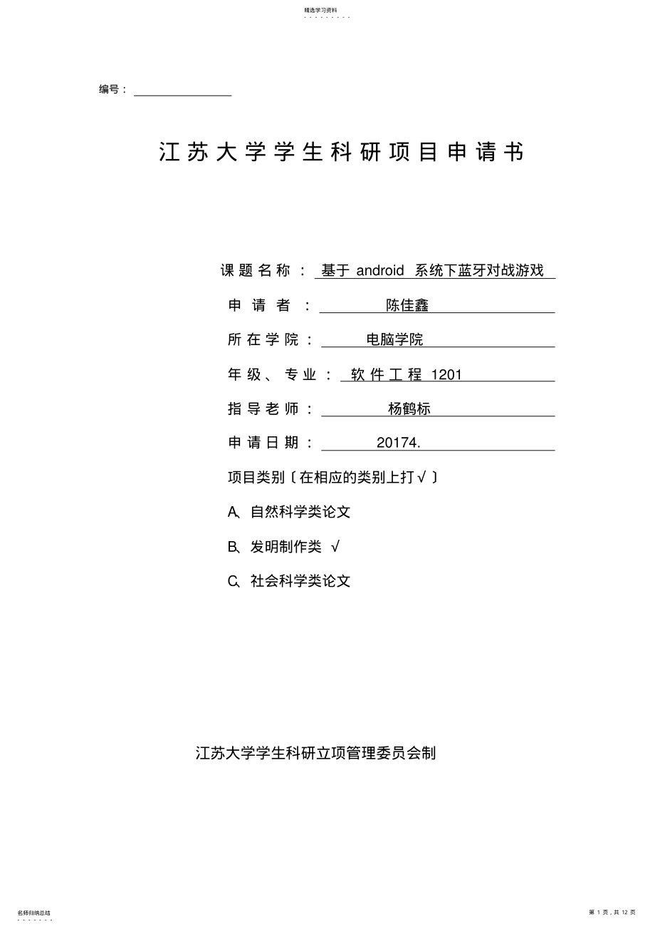 2022年江苏大学学生科研立项申请书 .pdf_第1页