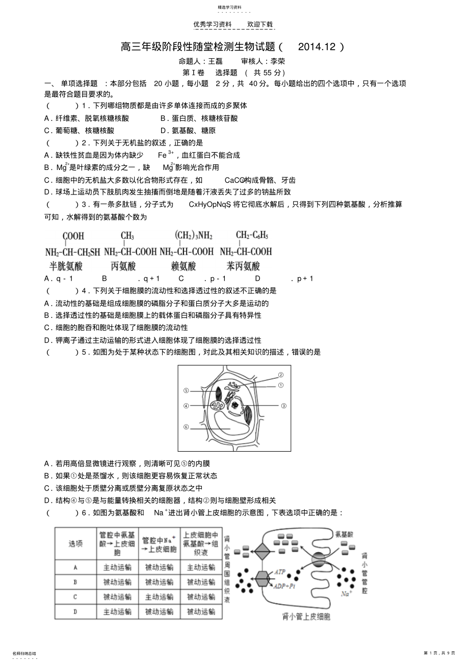 2022年江苏省盐城中学2021届高三上学期12月月考试题生物Word版无答案 .pdf_第1页