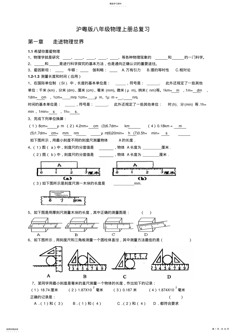 2022年沪粤版八年级物理上册总复习 .pdf_第1页