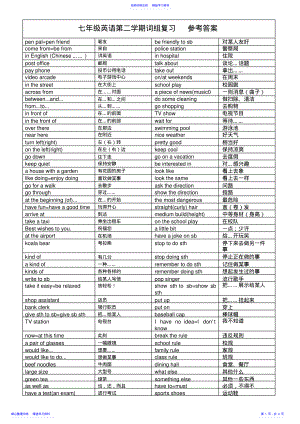 2022年七年级英语第二学期词组复习参考答案 .pdf