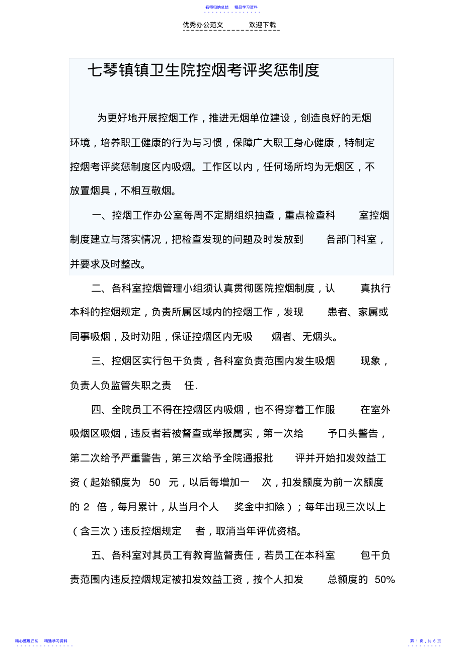 2022年七琴镇镇卫生院控烟考评奖惩制度 .pdf_第1页