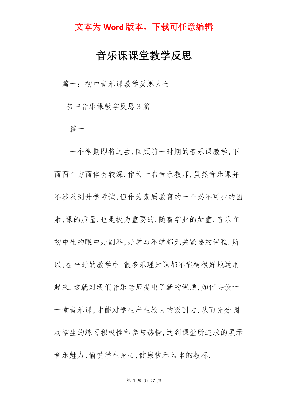 音乐课课堂教学反思.docx_第1页