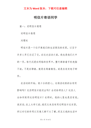 明信片寄语同学.docx