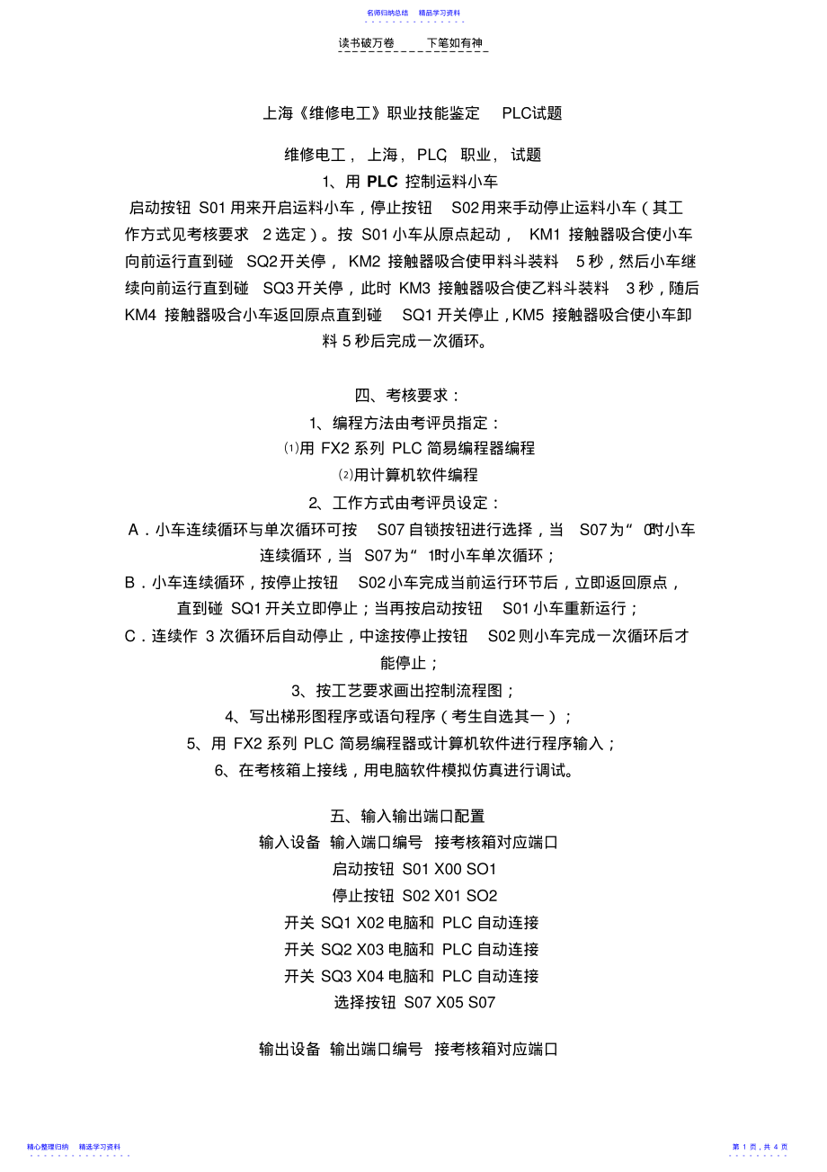 2022年上海《维修电工》职业技能鉴定PLC试题 .pdf_第1页