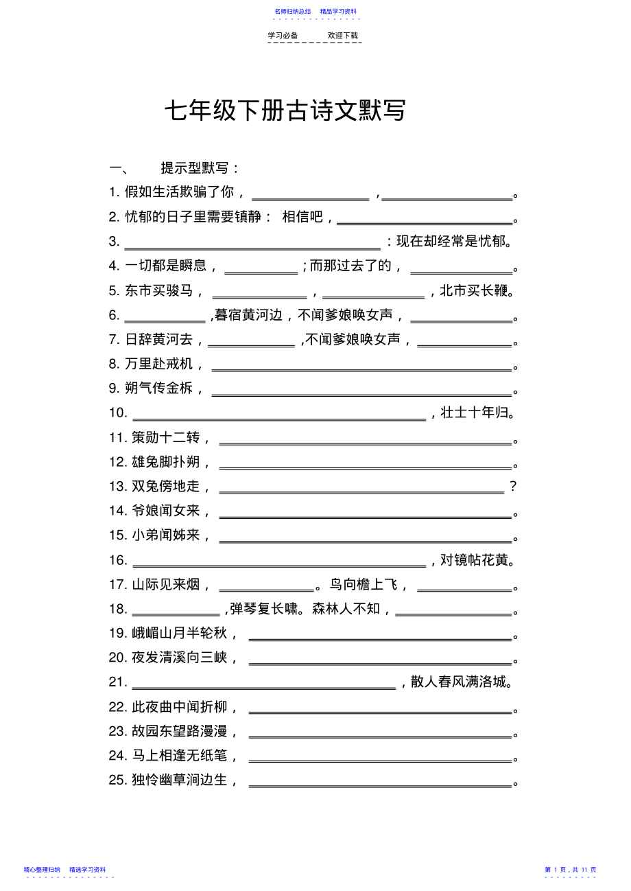 2022年七年级语文下册古诗词默写 .pdf_第1页