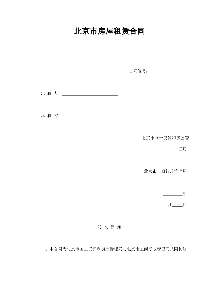 协议合同范本模板 商品房购买协议 北京市房屋租赁合同1范本模板文档.doc_第1页