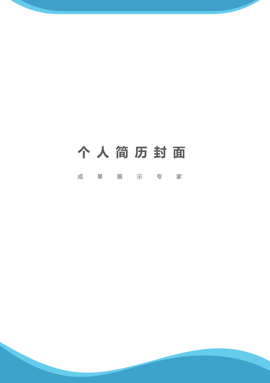 精品简历模板 四页简历42.docx_第1页