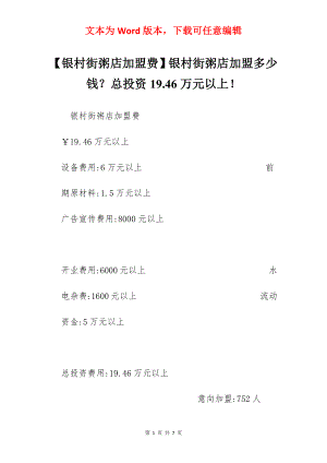 【银村街粥店加盟费】银村街粥店加盟多少钱？总投资19.46万元以上！.docx