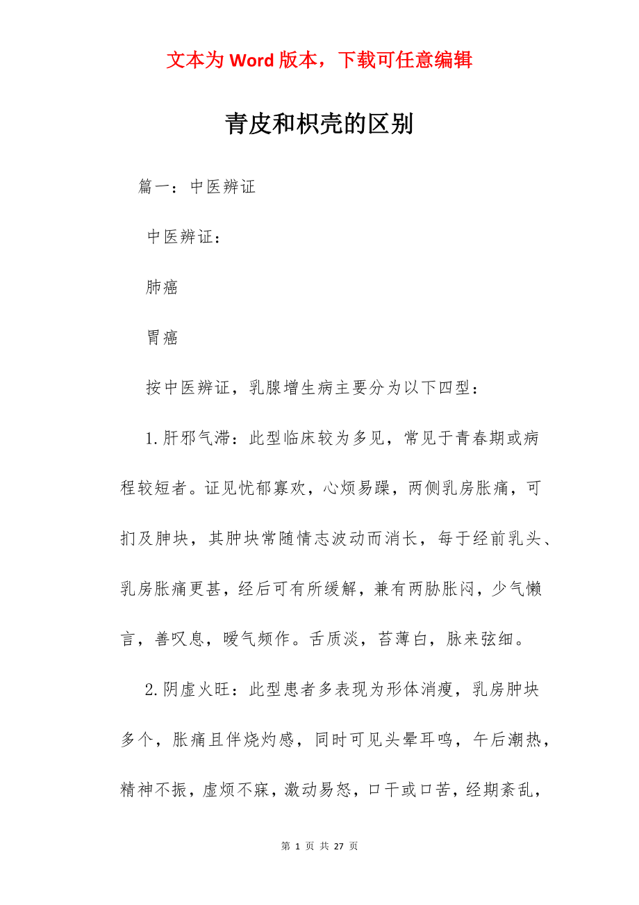 青皮和枳壳的区别.docx_第1页