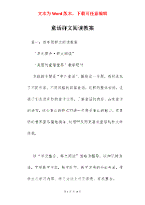 童话群文阅读教案.docx