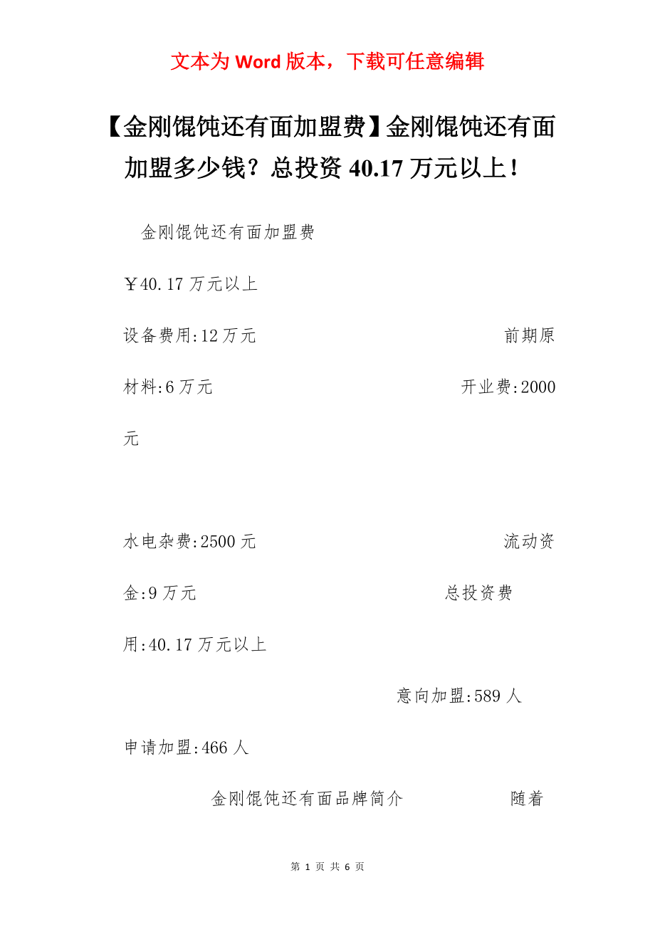 【金刚馄饨还有面加盟费】金刚馄饨还有面加盟多少钱？总投资40.17万元以上！.docx_第1页