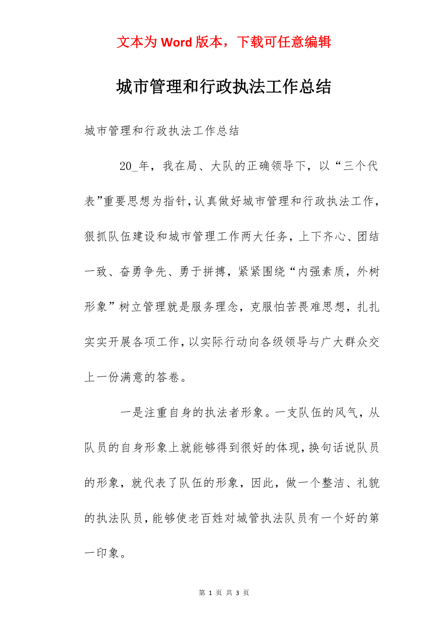 城市管理和行政执法工作总结.docx_第1页