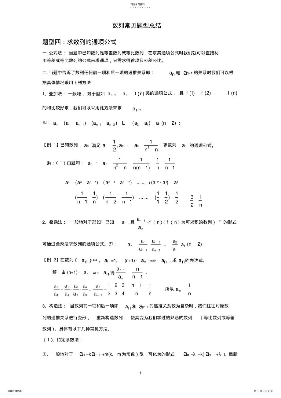 2022年求数列的通项公式方法总结 .pdf_第1页