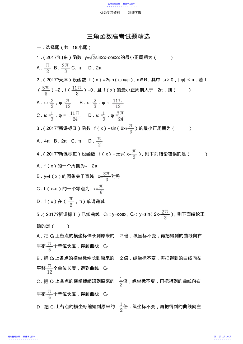 2022年三角函数高考试题精选 .pdf_第1页