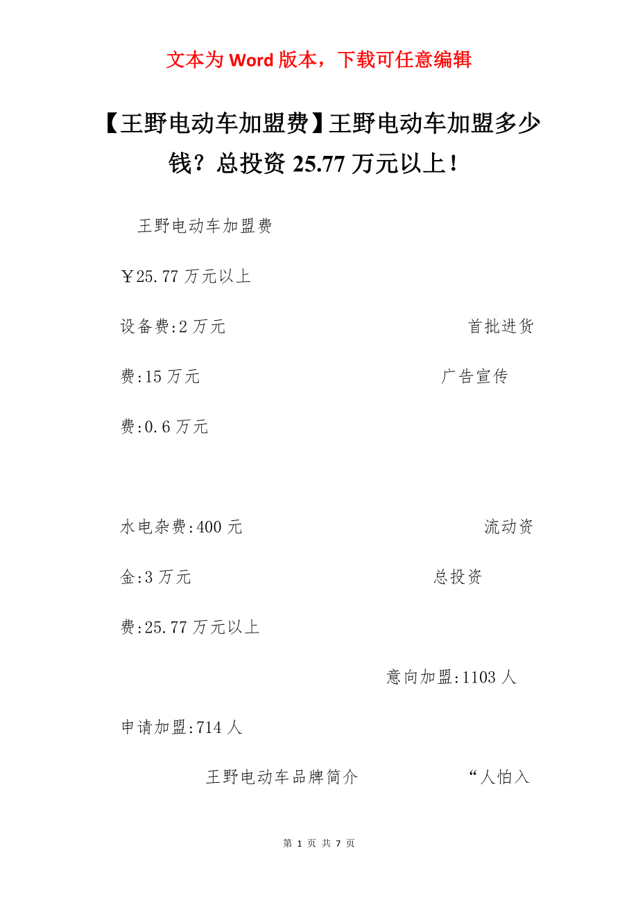 【王野电动车加盟费】王野电动车加盟多少钱？总投资25.77万元以上！.docx_第1页