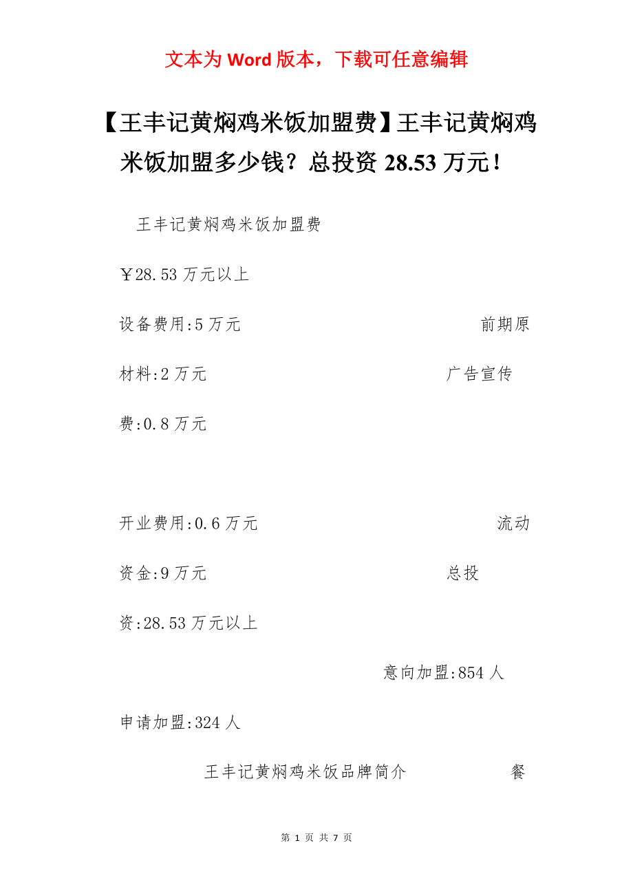 【王丰记黄焖鸡米饭加盟费】王丰记黄焖鸡米饭加盟多少钱？总投资28.53万元！.docx_第1页