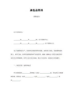 经营协议 承包合同书（林木3）.doc