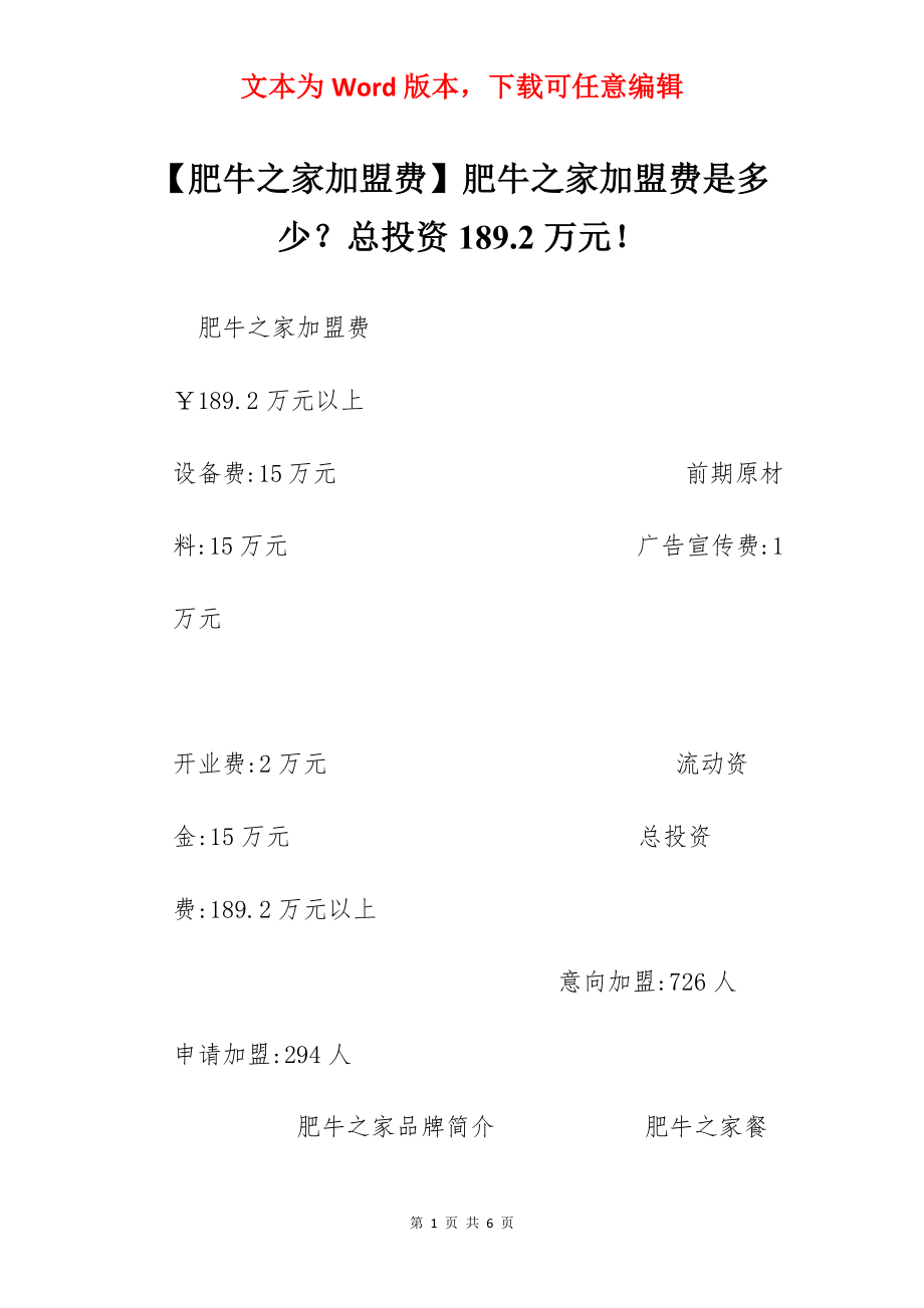 【肥牛之家加盟费】肥牛之家加盟费是多少？总投资189.2万元！.docx_第1页